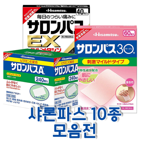 샤론파스 10종 _ 일본에서 가장 유명한 파스